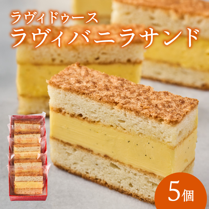 ラヴィバニラサンド5個入り