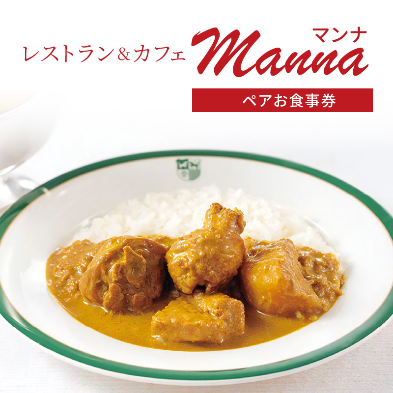 レストラン&カフェManna(マンナ)ペアお食事券