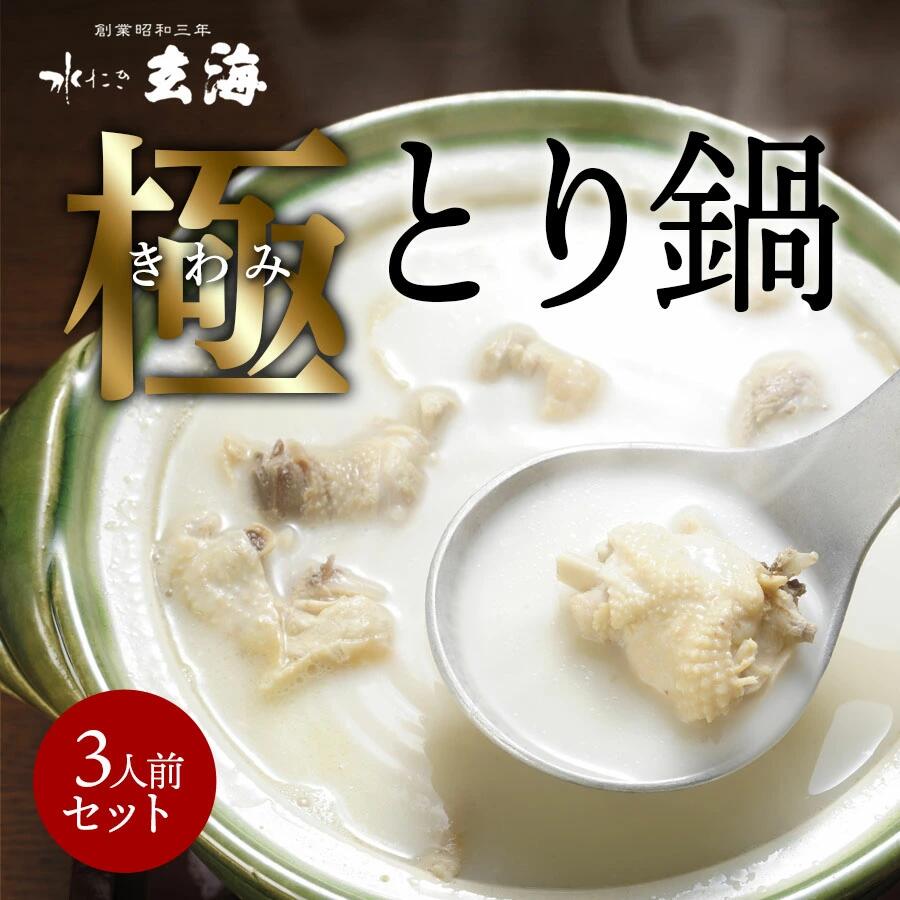 【玄海】専門店の極みとり鍋【3人前】