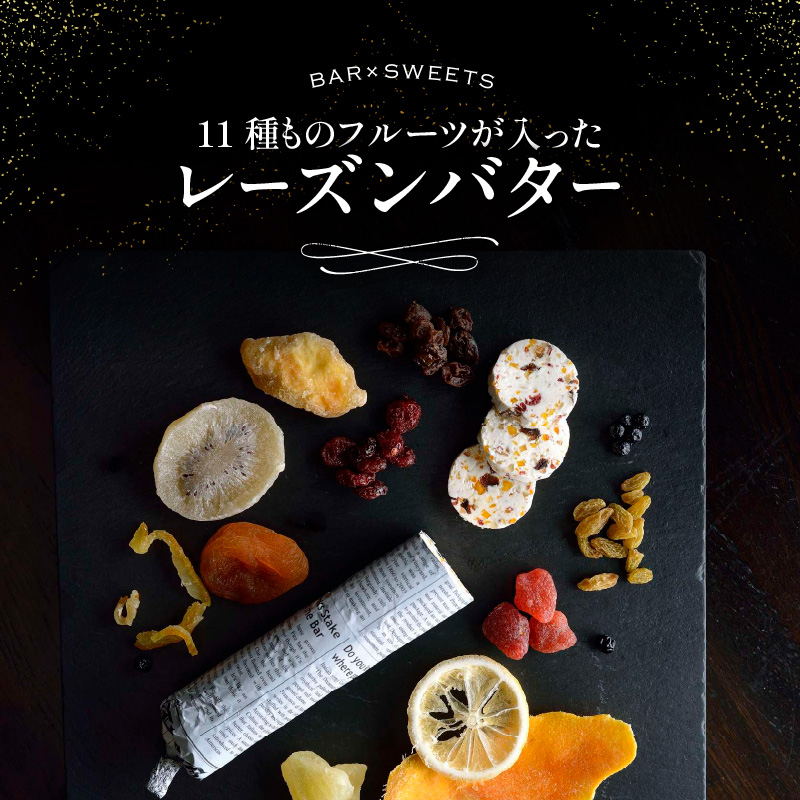 11種ものフルーツが入った レーズンバター