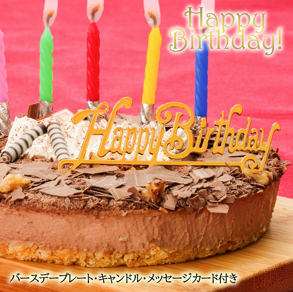 [エニシダ]誕生日ケーキ フロマージュ・ショコラ・リッチェ(キャンドル・誕生日プレート付)