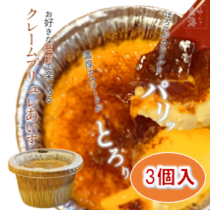 【玄海】クレームブリュレあいす【3個入】