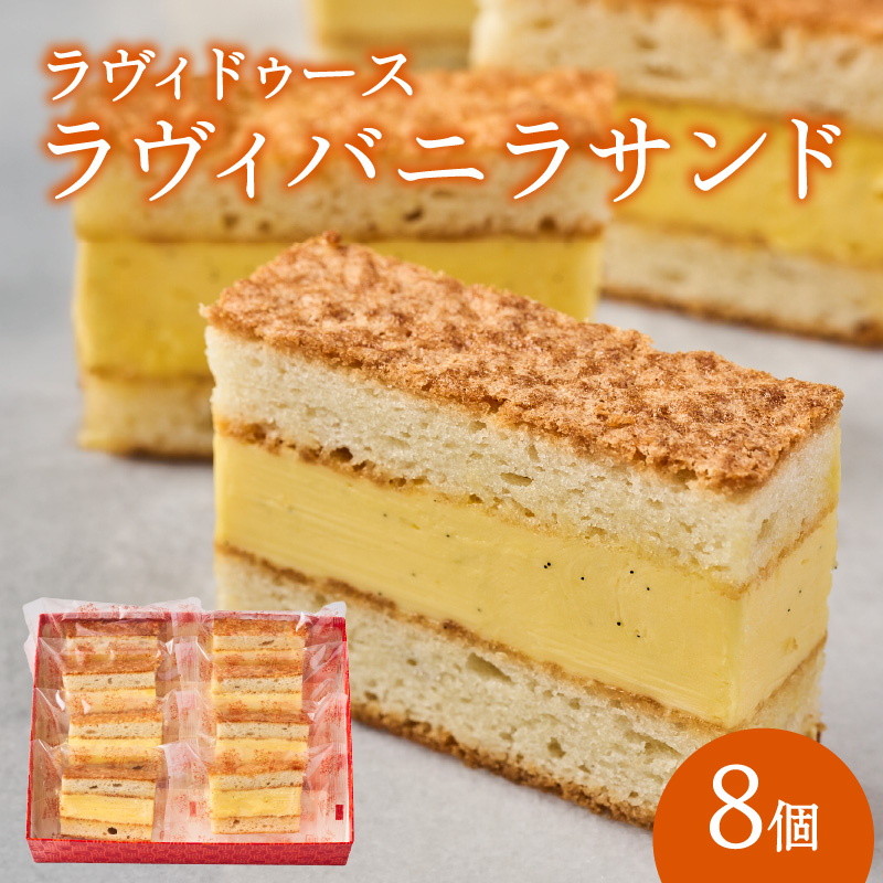 ラヴィバニラサンド8個入り