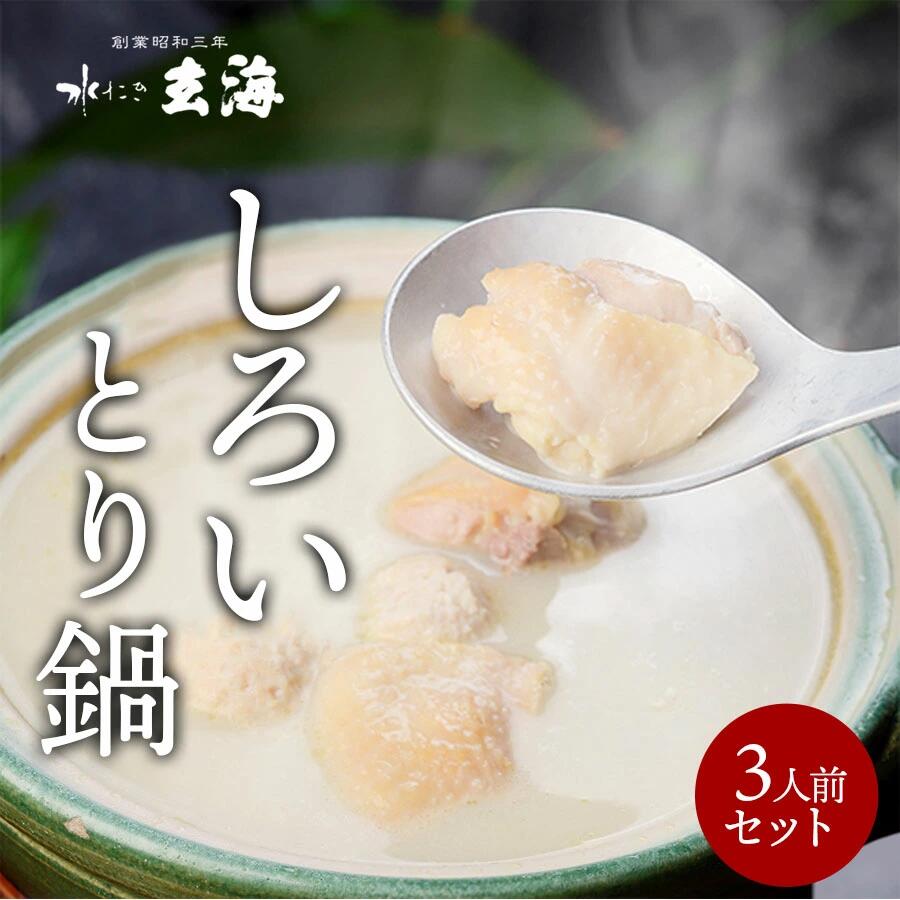 【玄海】専門店のとり鍋【3人前】