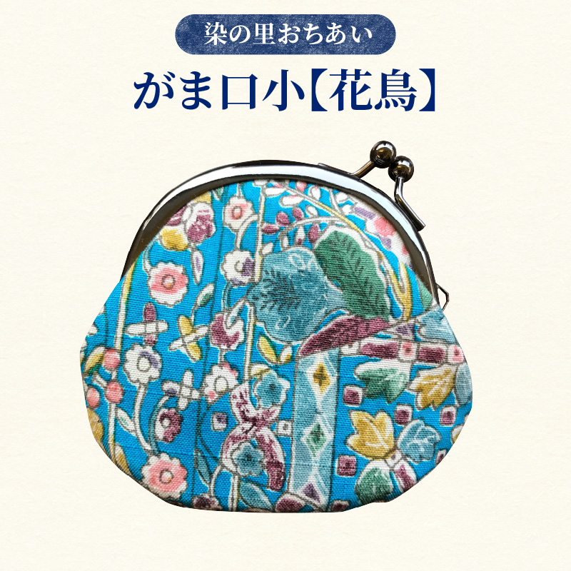 染の里おちあい がま口小 花鳥