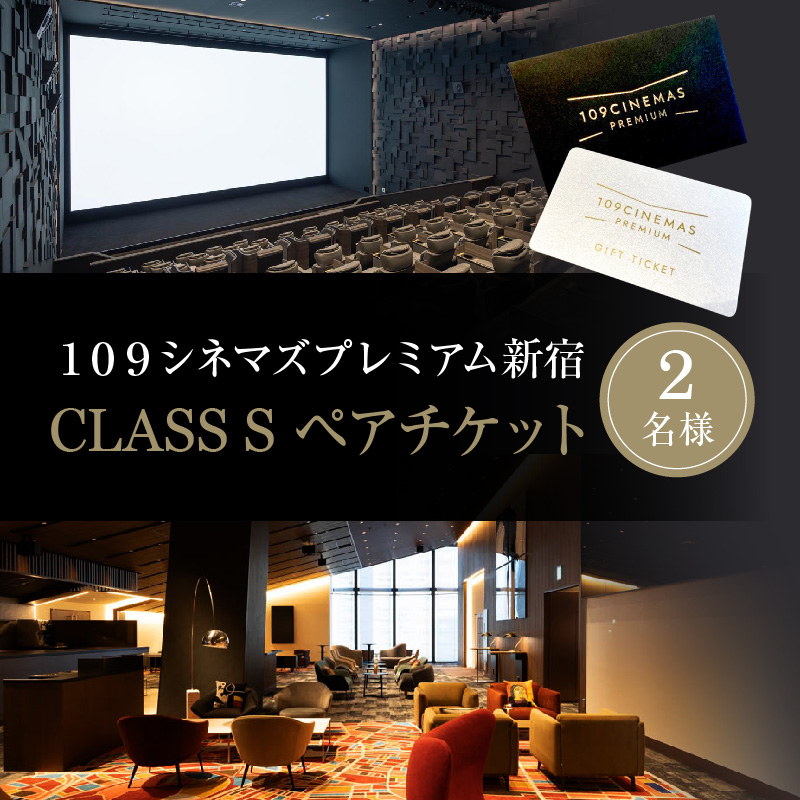 １０９シネマズプレミアム新宿　「CLASS S」ギフトシネマチケット2名様分　※2026/6/30まで利用可