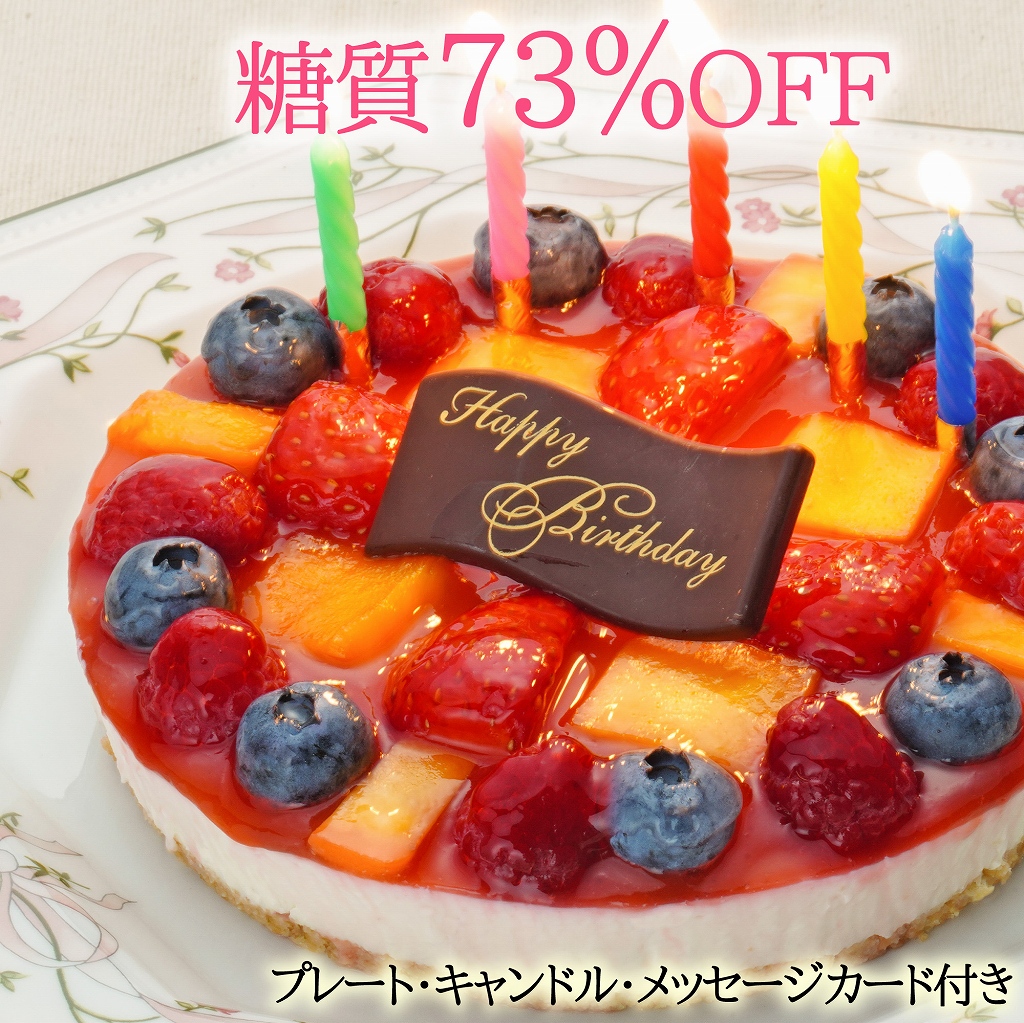 [エニシダ]低糖質 誕生日ケーキ 糖質73%カット フルーツ彩りチーズケーキ(キャンドル・誕生日プレート付)