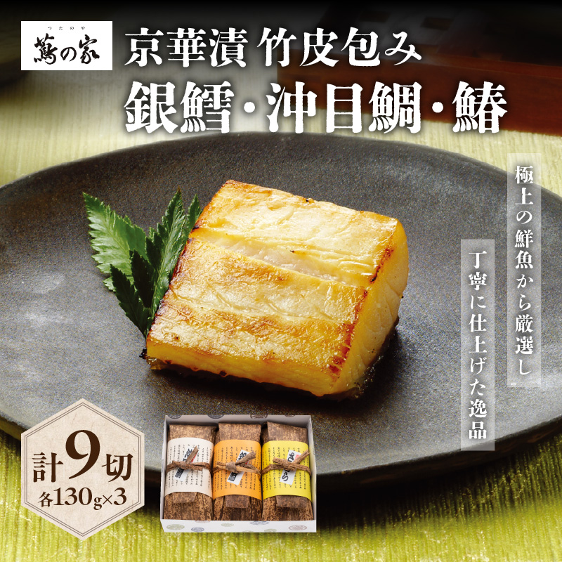 蔦の家・京華漬竹皮包み「沖目鯛・銀鱈・鰆」