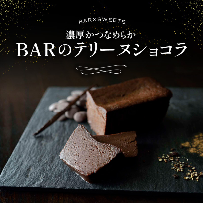 濃厚かつなめらか BARのテリーヌショコラ