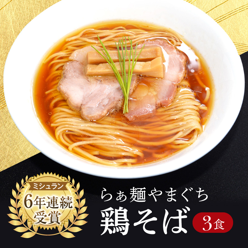 【ミシュラン6年連続受賞】西早稲田の人気店　らぁ麺やまぐちの「鶏そば」×3食