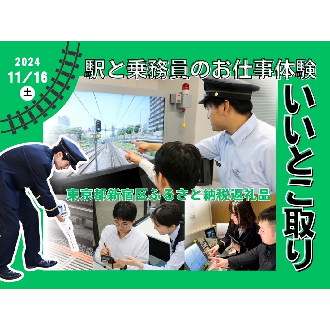 [2024年11月16日(土)開催]駅と乗務員のお仕事体験 いいとこ取りプラン[JRE MALL 限定!]