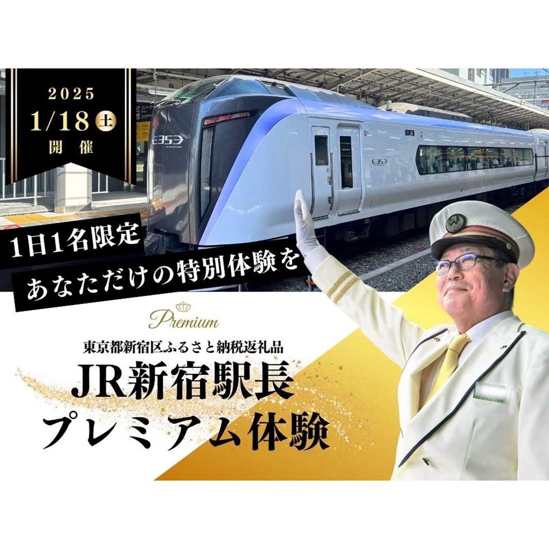 [2025年1月18日(土)開催・1名限定] JR新宿駅長プレミアム体験プラン[JRE MALL 限定!]