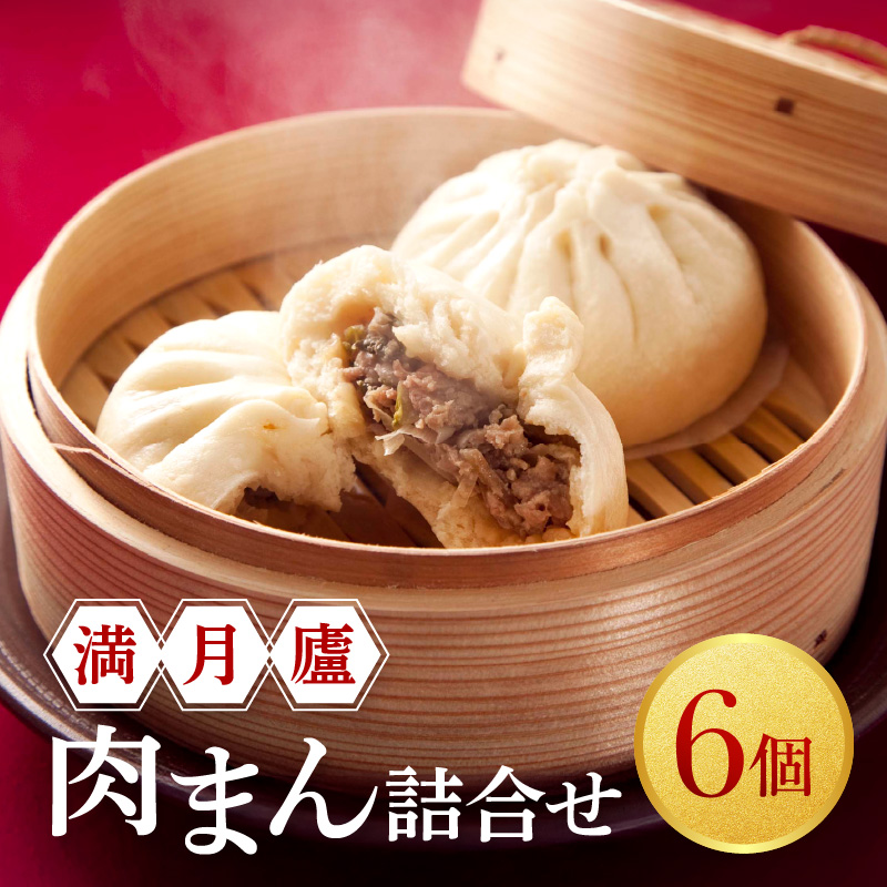 肉まん詰合せ（6個）＜東京・新宿 中華の名門　満月廬＞