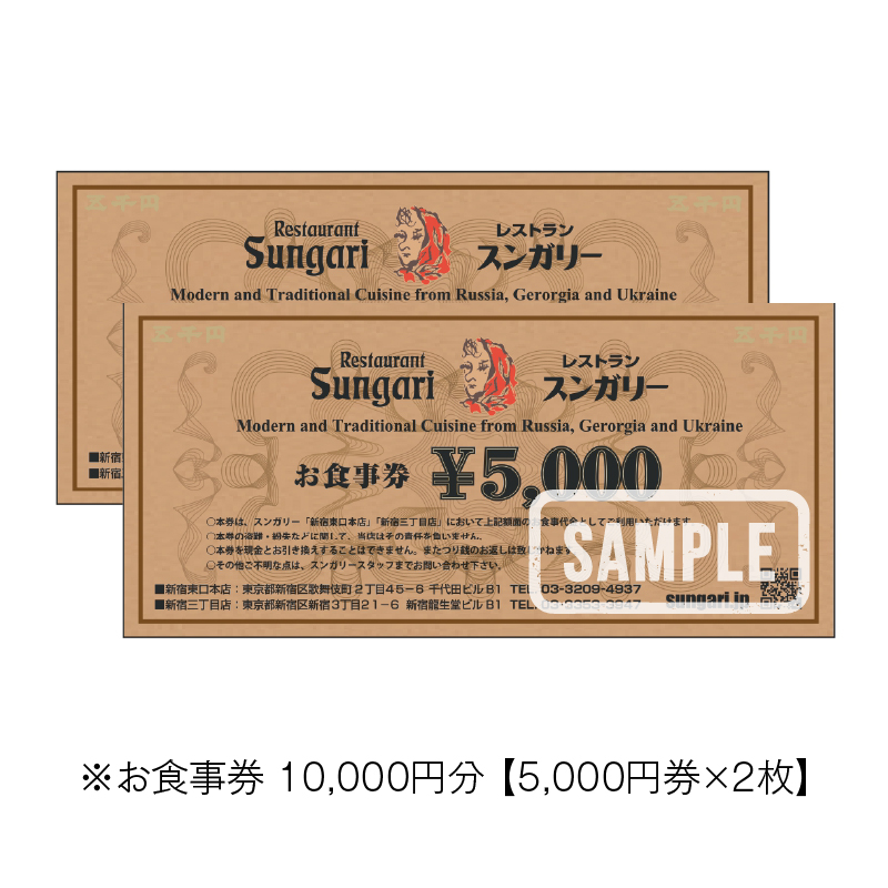 スンガリーお食事券10,000円分（5,000円券×2） | 東京都新宿区 | JRE MALLふるさと納税