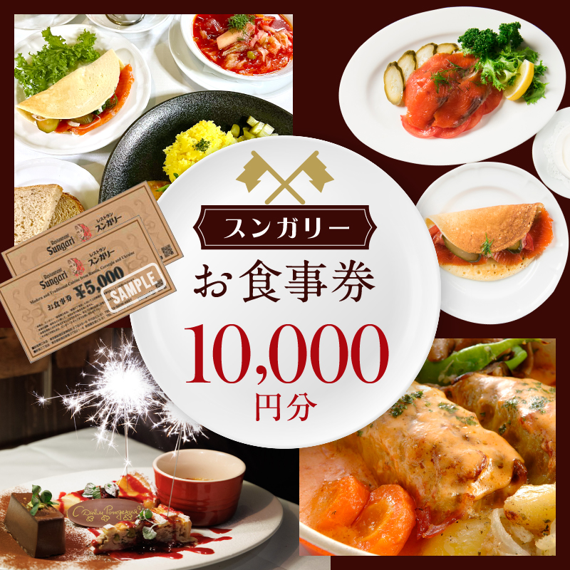 スンガリーお食事券10,000円分(5,000円券×2)