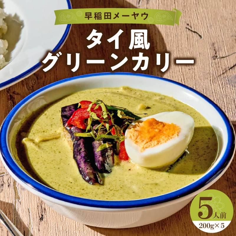 早稲田メーヤウ冷凍タイ風グリーンカリー