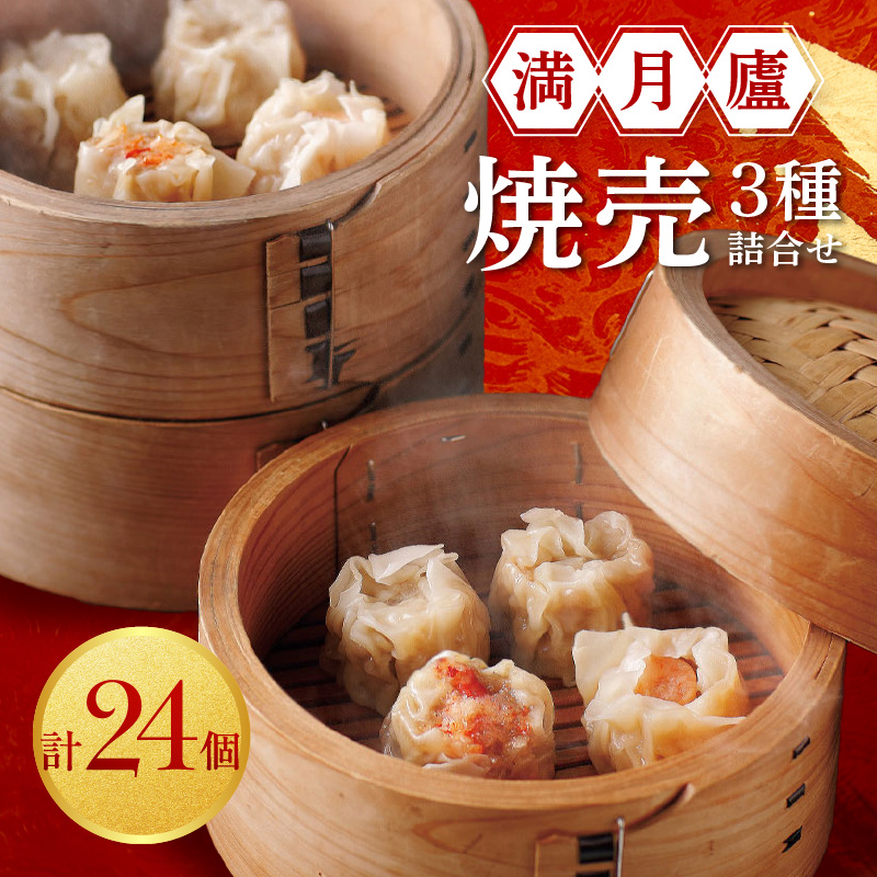 焼売3種詰合せ(肉焼売12個 海老6個 蟹6個)<東京・新宿 中華の名門 満月廬>