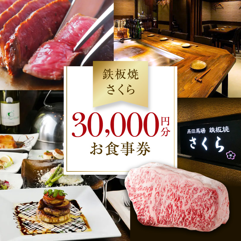 【鉄板焼 さくら】30,000円分お食事券（ぐるなびセレクション）