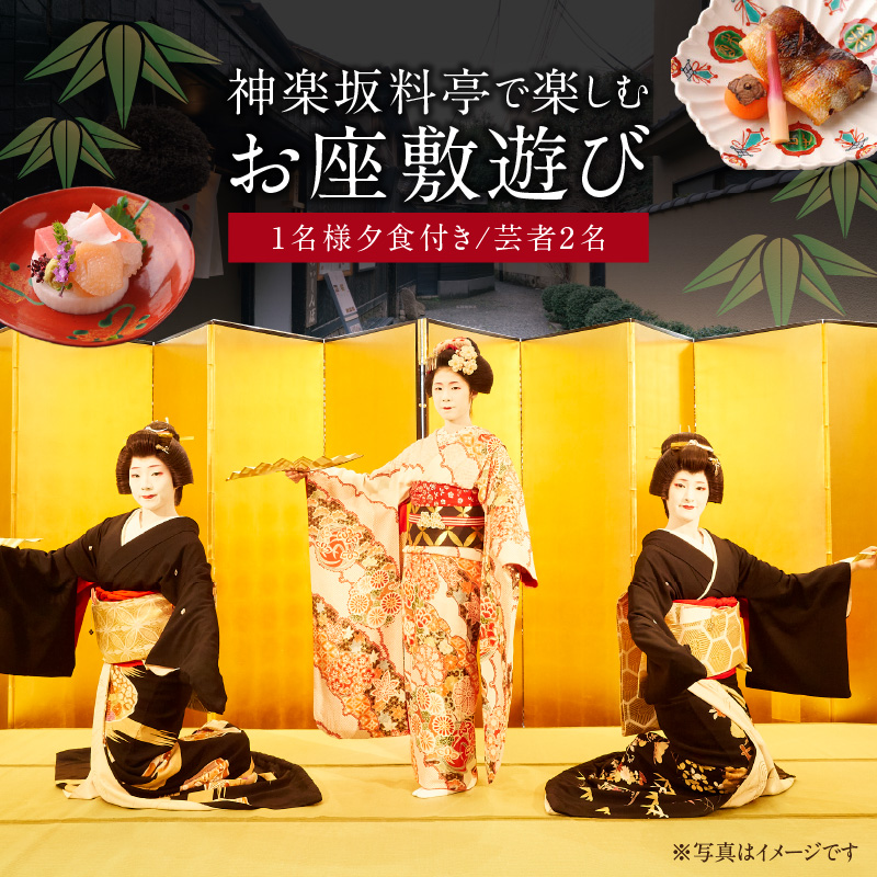 神楽坂料亭で楽しむ料理と芸者の舞（1名様夕食付き、芸者2名、お座敷体験2時間）