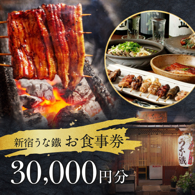 新宿うな鐵【本店・はなれ】共通お食事券3万円分