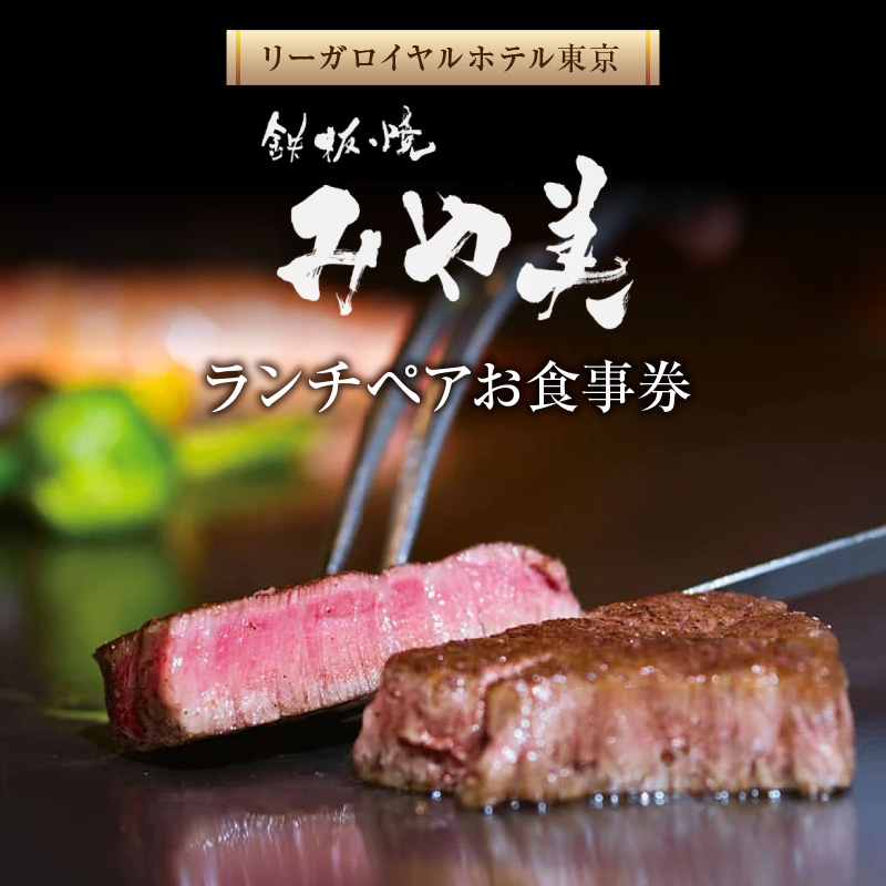【リーガロイヤルホテル東京/鉄板焼 みや美】ランチペアお食事券