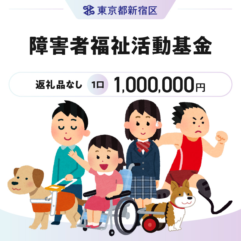 障害者福祉活動基金 1口 1,000,000円