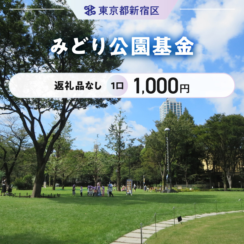 みどり公園基金 1口 1,000円