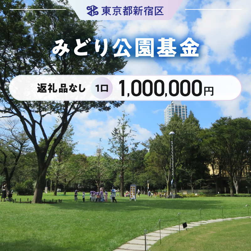 みどり公園基金 1口 1,000,000円
