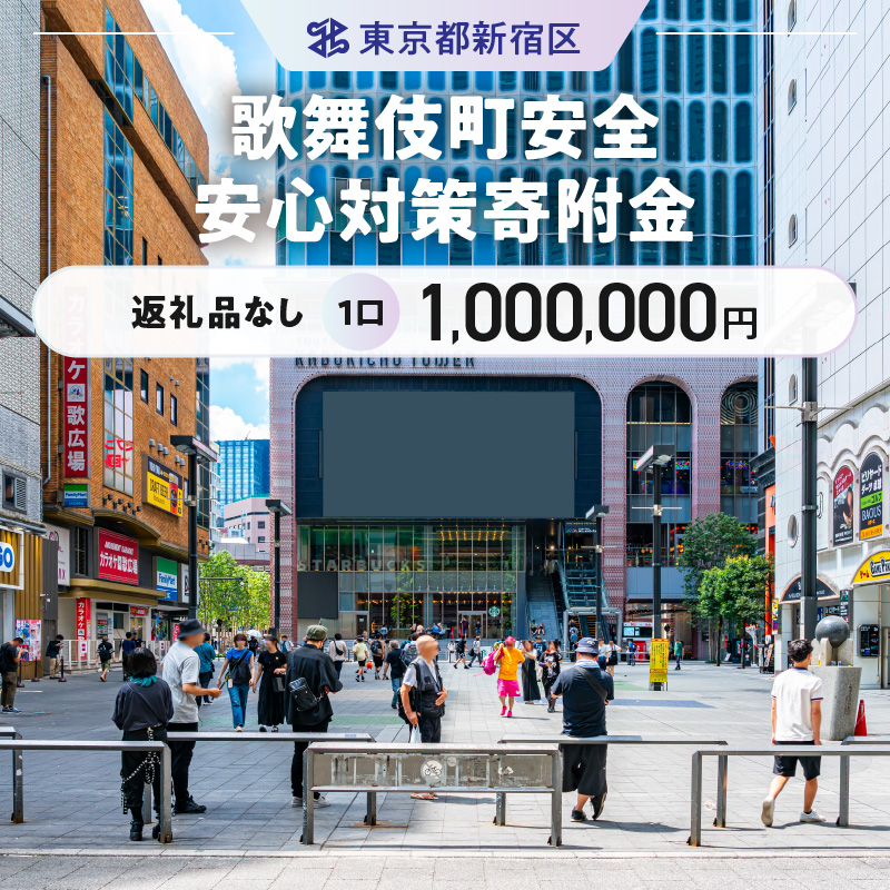歌舞伎町安全・安心対策寄附金 1口 1,000,000円