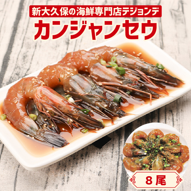 カンジャンセウ8尾セット