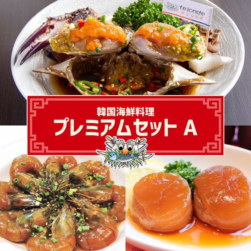 韓国海鮮料理プレミアムセットA