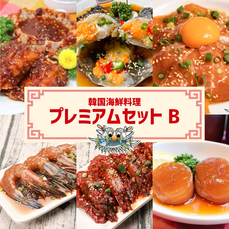 韓国海鮮料理プレミアムセットB