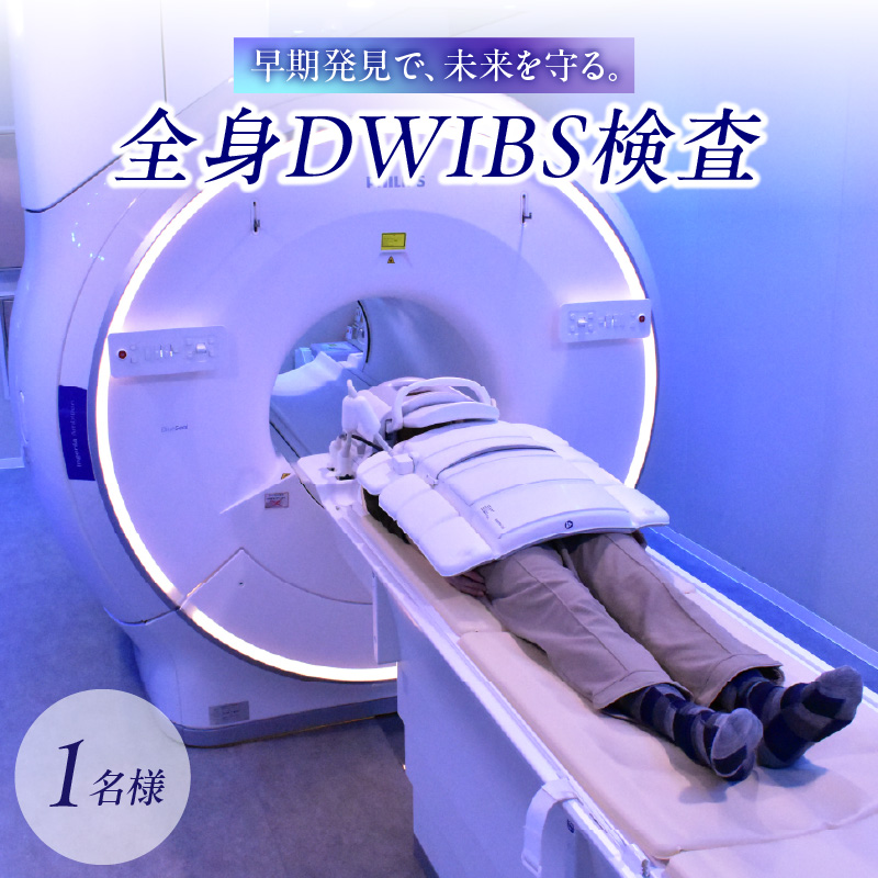 全身DWIBS検査