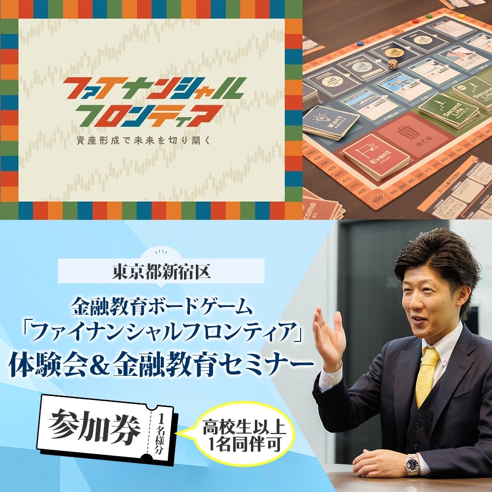 金融教育ボードゲーム「ファイナンシャルフロンティア」体験会&セミナー参加券 金融 お金 NISA iDeCo 資産運用 ライフプラン FP 投資 退職金 証券 保険 投資信託 新宿 バリューアドバイザーズ