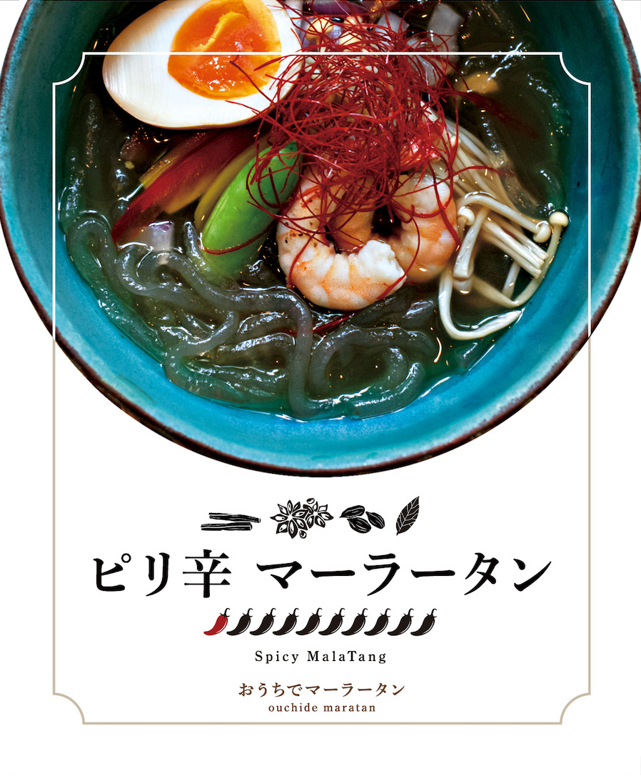ピリ辛マーラータン | 麻辣湯（12食セット）