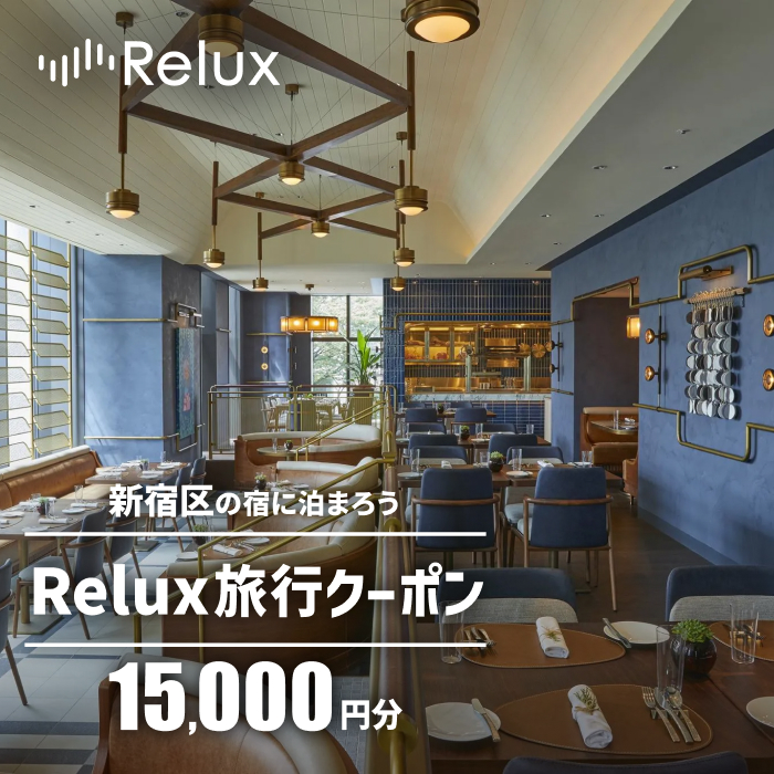 新宿区の宿に泊まれる宿泊予約サイト「Relux」旅行クーポン 15,000円分