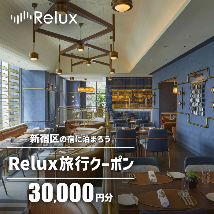 新宿区の宿に泊まれる宿泊予約サイト「Relux」旅行クーポン 30,000円分