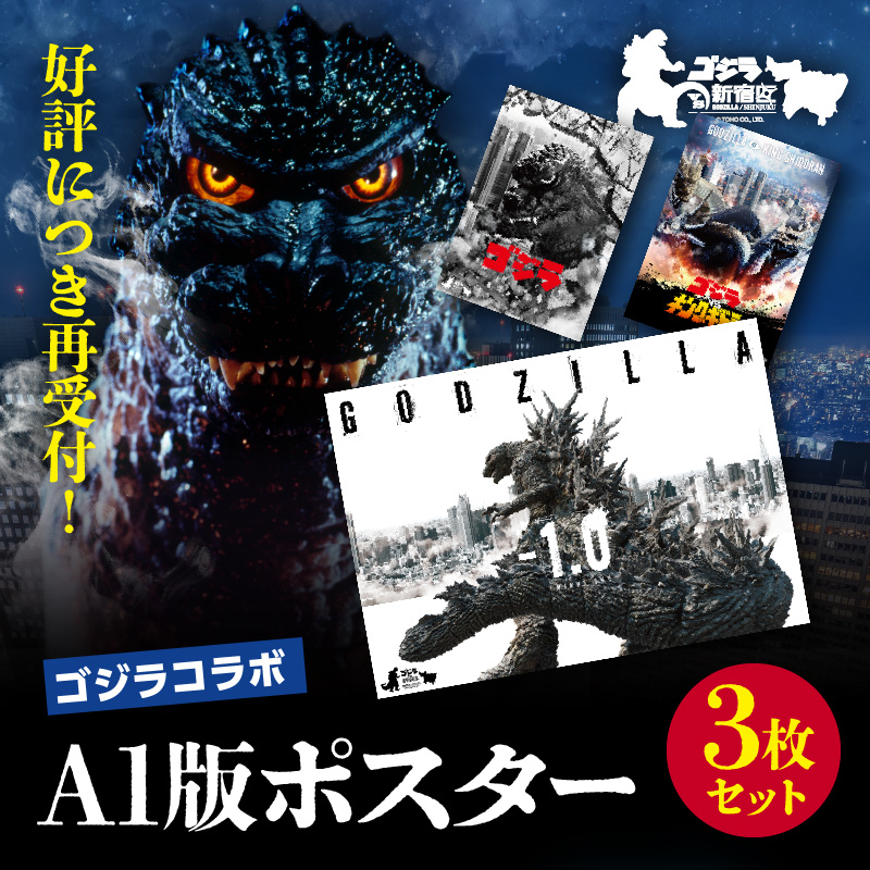 [ゴジラコラボ]A1版ポスターの3点セット