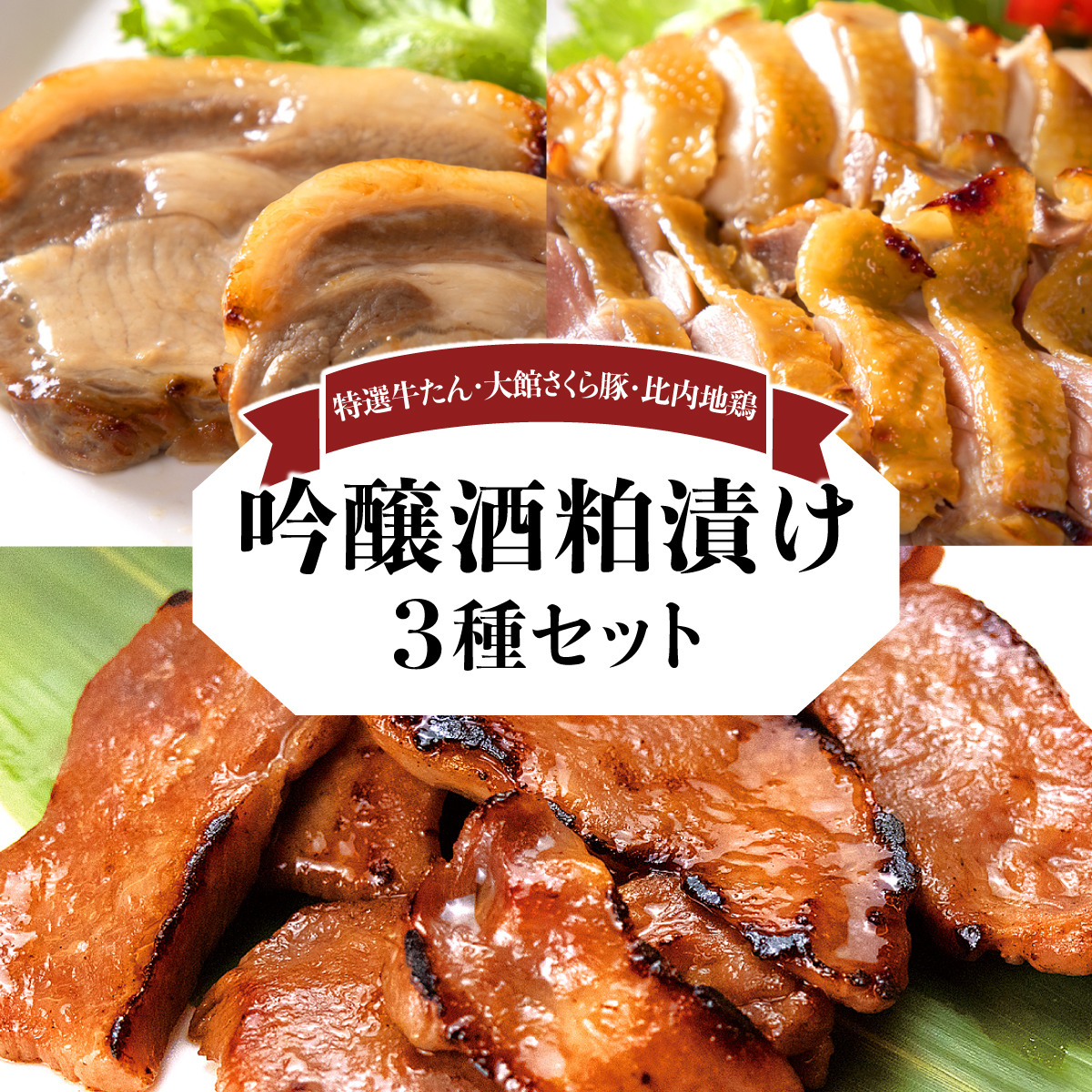 吟醸酒粕漬け3種セット(比内地鶏・大館さくら豚・特選牛たん) 170P2801