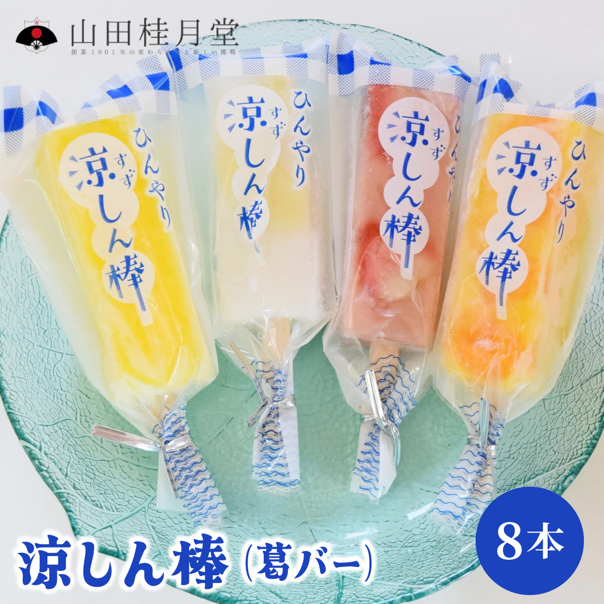 涼しん棒（葛バー）8本セット　45P5602