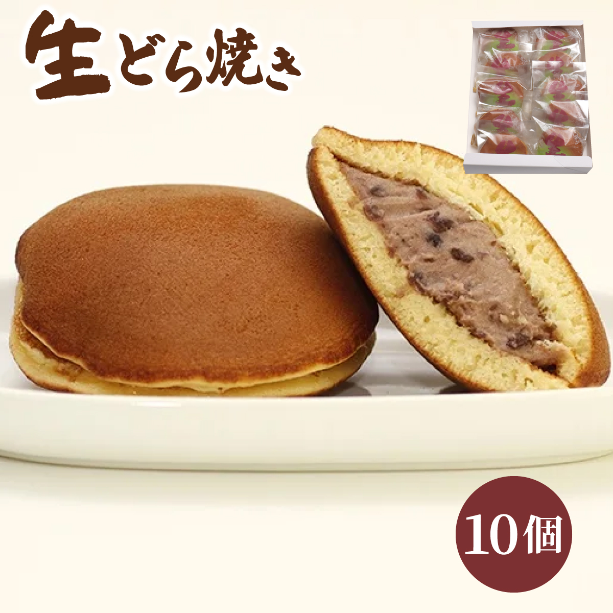 生どら焼き 10個入り 55P5611