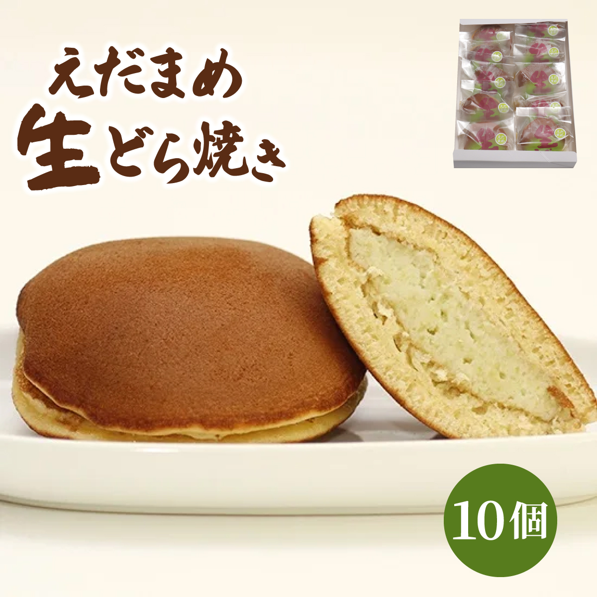 えだまめ生どら焼き 10個入り 55P5612