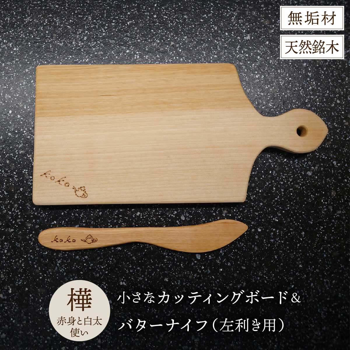 樺の小さなカッティングボード無垢材バターナイフ（左利き用）のセット（赤身と白太使い・ハンドル有）　60P7324