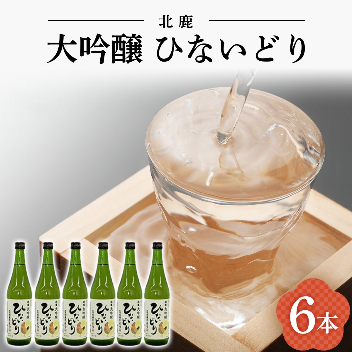北鹿 大吟醸 ひないどり720ml 6本セット 125P4004