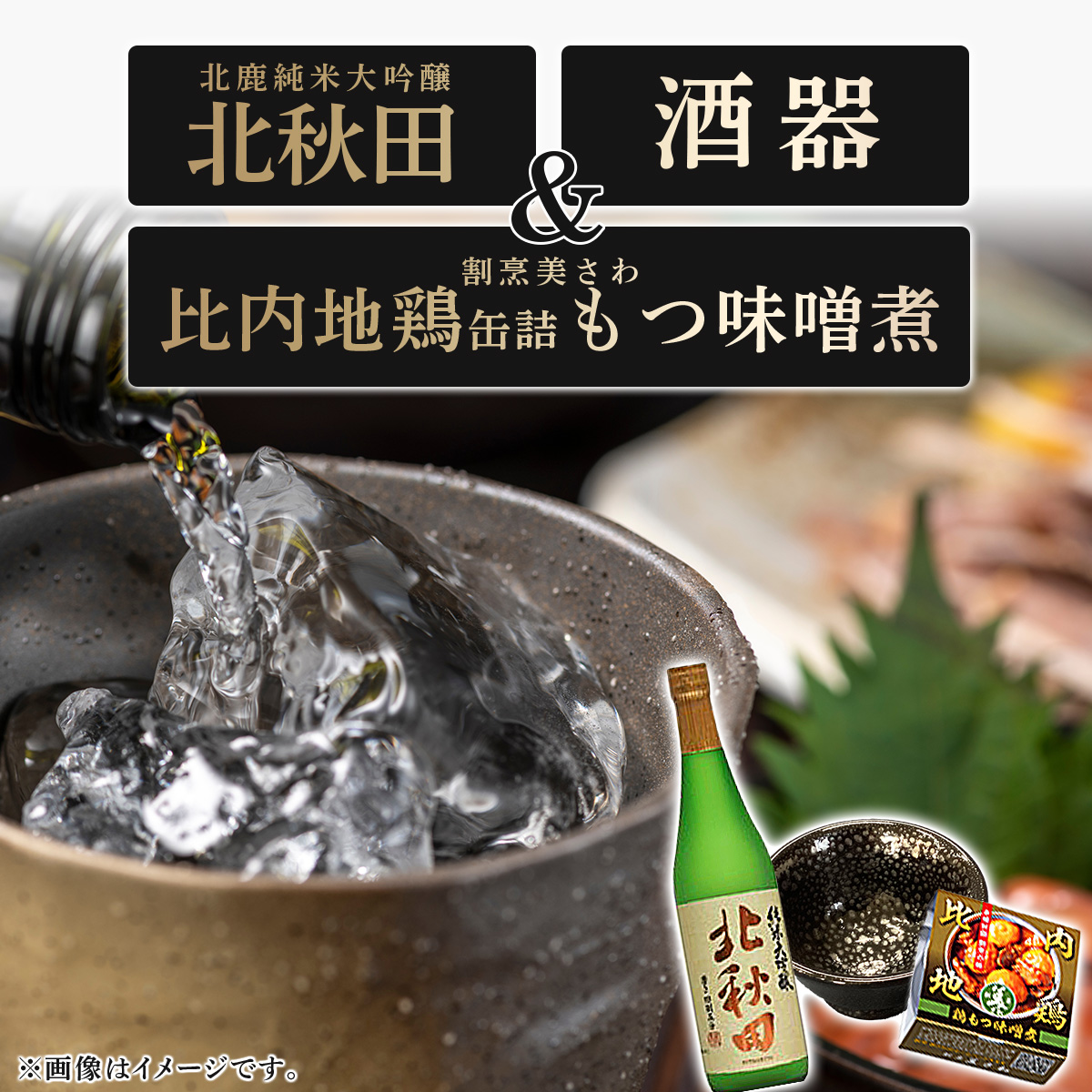 北鹿純米大吟醸北秋田720ml&酒器と割烹美さわ比内地鶏缶詰もつ味噌煮セット 110P4006