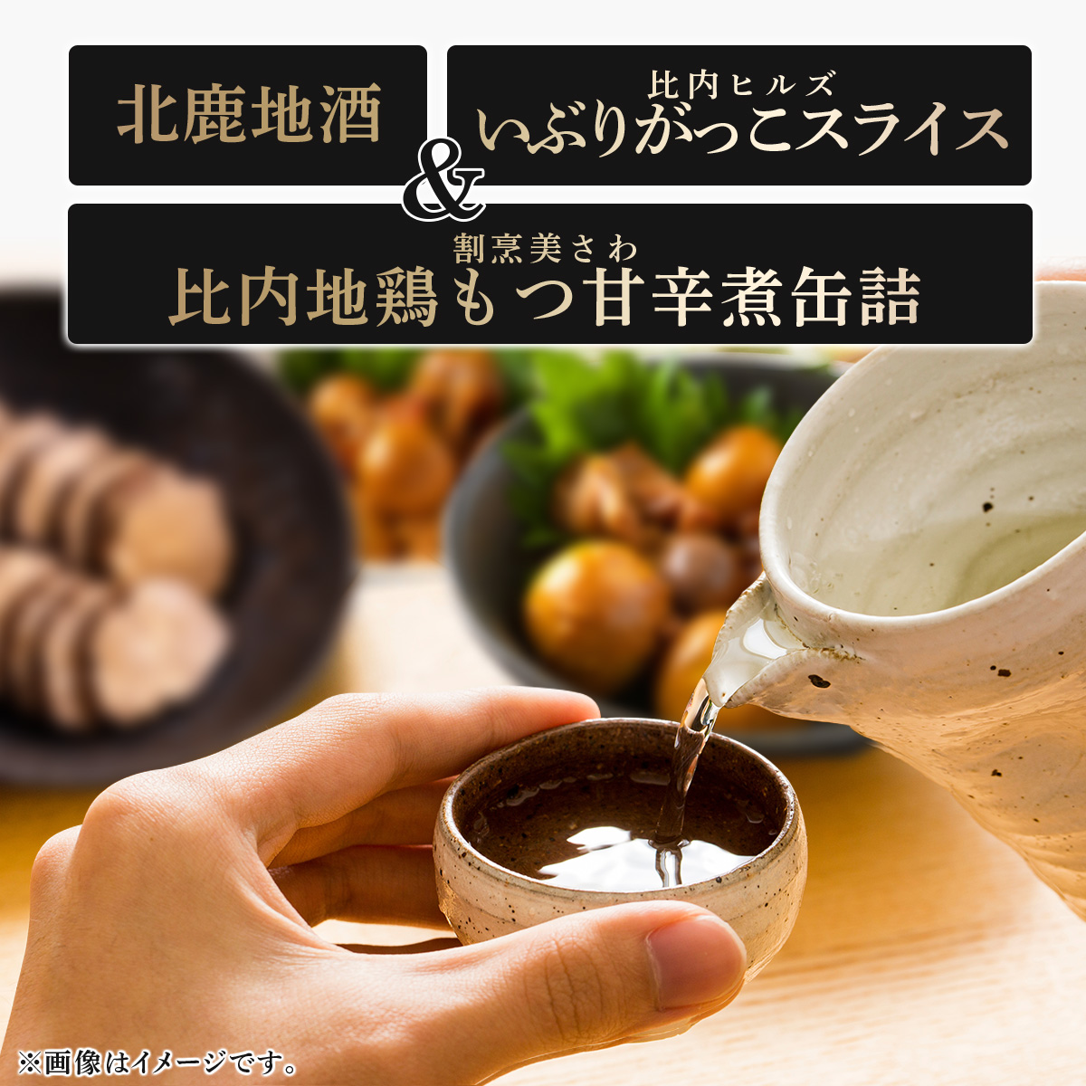 北鹿地酒と割烹美さわの比内地鶏もつ甘辛煮缶詰セットと比内ヒルズのいぶりがっこスライスのセット 105P4003