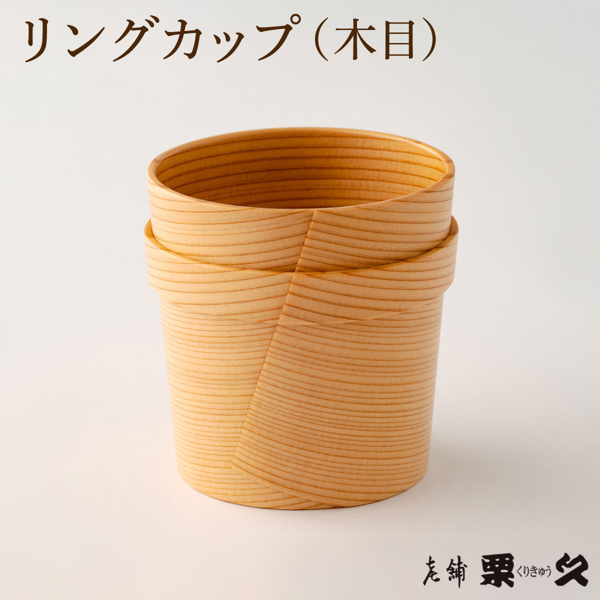 [⼤館曲げわっぱ]リングカップ(木目)[配送指定不可] 0115P6007