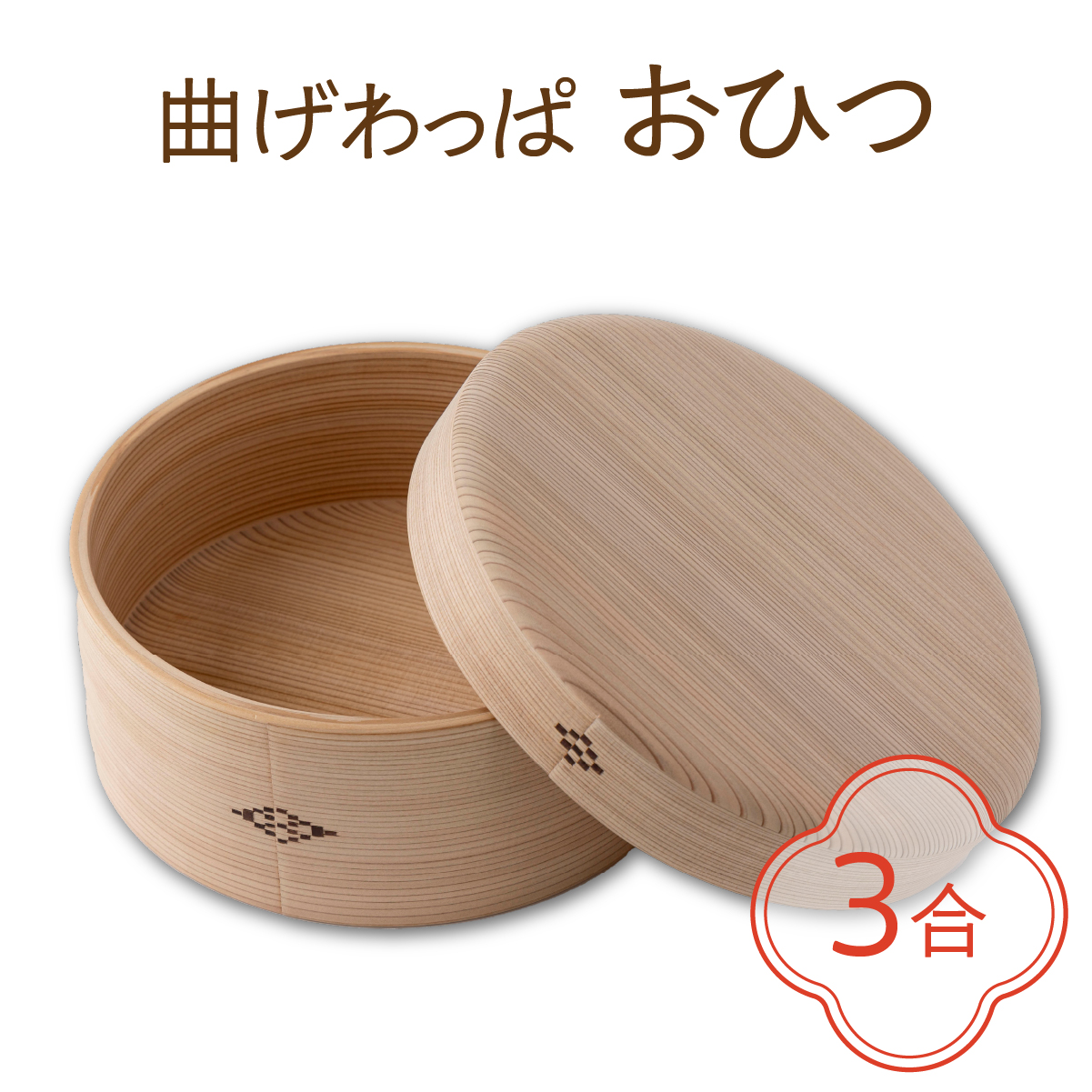 【大館曲げわっぱ】おひつ 3合【配送日指定不可】1000P6002