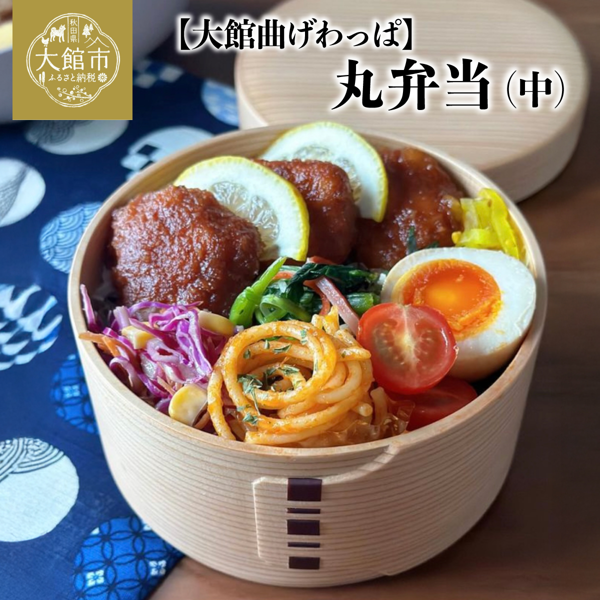 【大館曲げわっぱ】 丸弁当(中)　170P6004