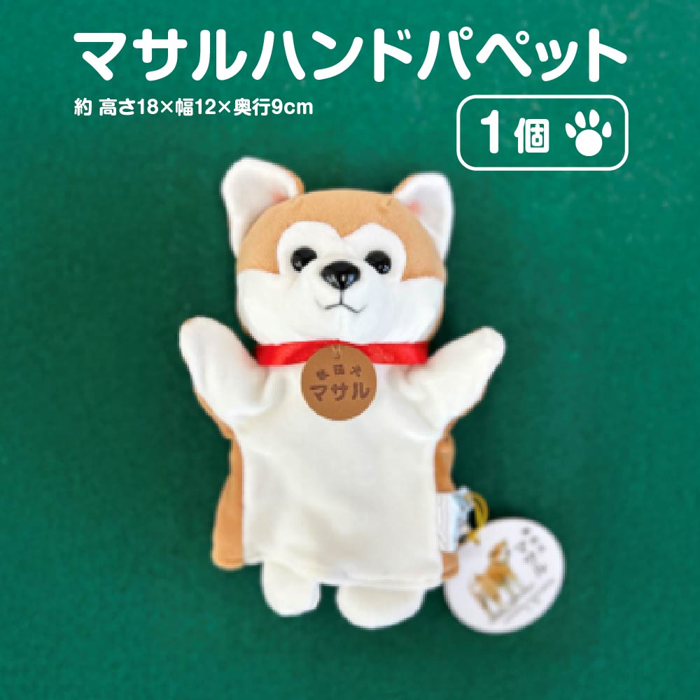 秋田犬マサル ハンドパペット(ポリスパン) [35P7324]